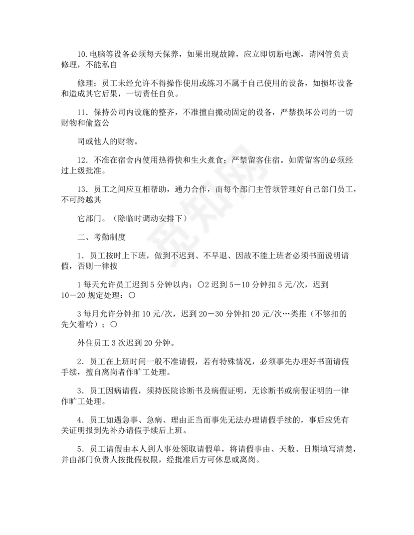 员工守则和规章制度