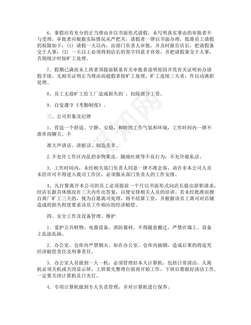 员工守则和规章制度