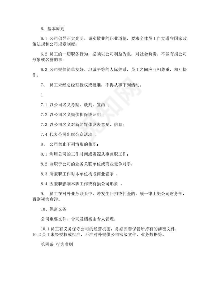 员工守则和规章制度