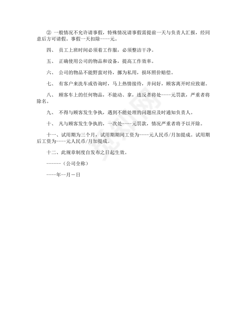 员工守则和规章制度