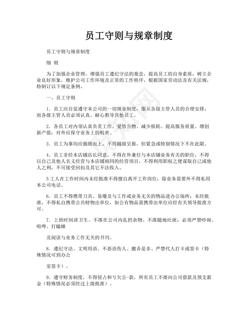 员工守则和规章制度