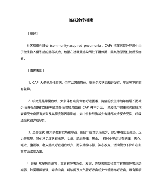 临床诊疗指南 最新版