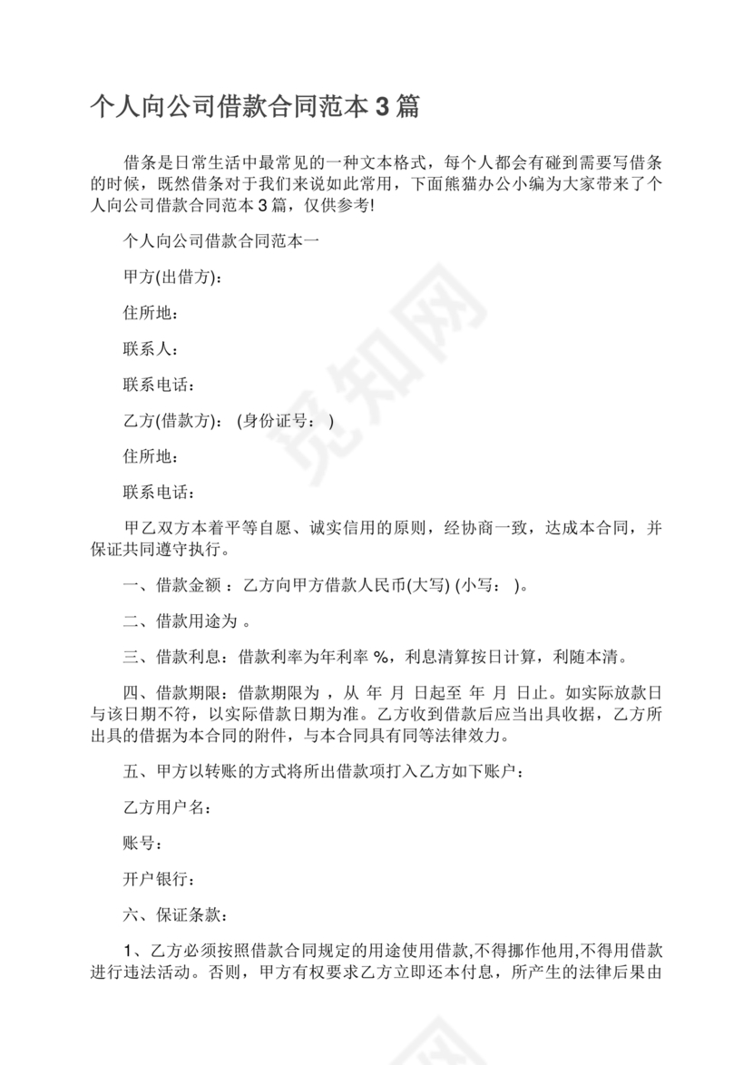 借款合同公司借个人