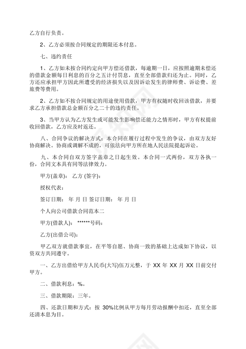 借款合同公司借个人