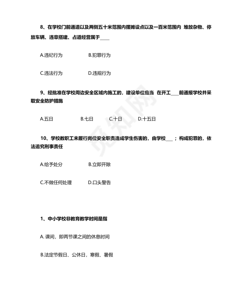 广东省学校安全知识竞赛答案