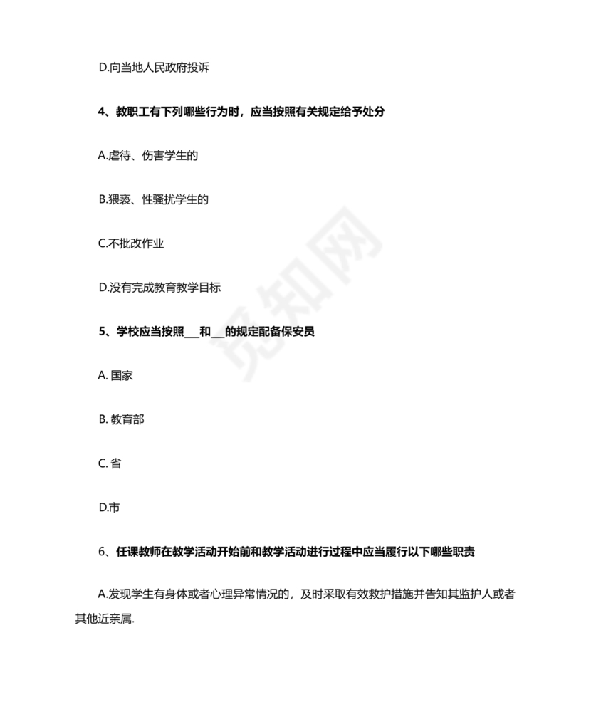 广东省学校安全知识竞赛答案