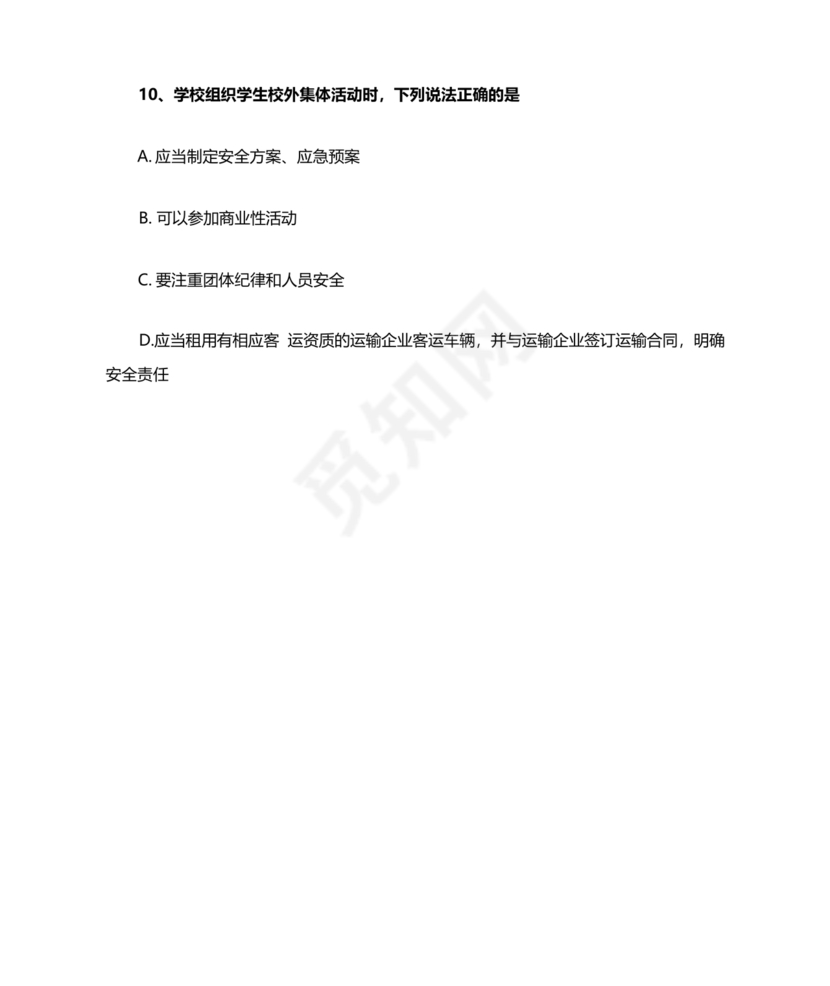 广东省学校安全知识竞赛答案