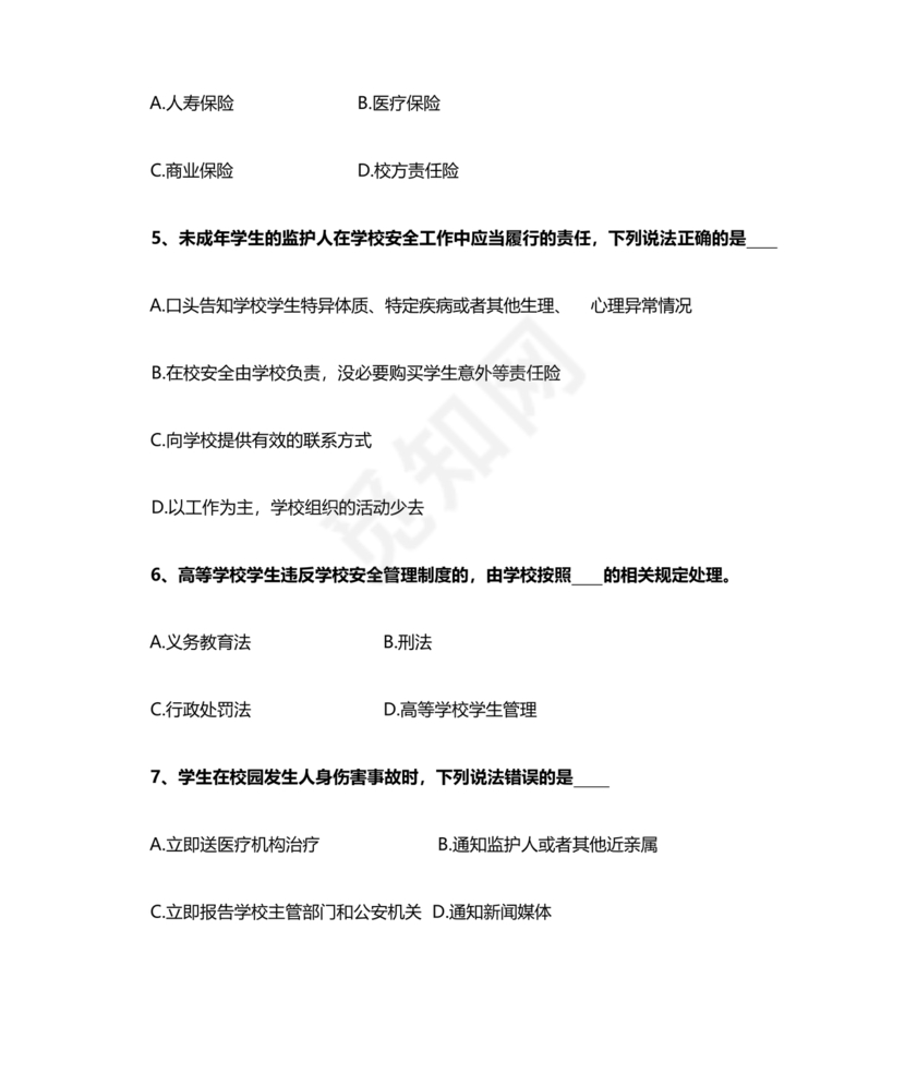 广东省学校安全知识竞赛答案