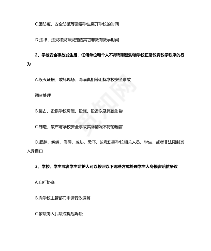 广东省学校安全知识竞赛答案