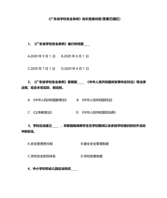 广东省学校安全知识竞赛答案