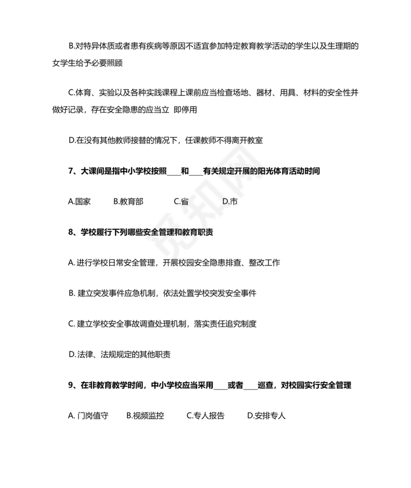 广东省学校安全知识竞赛答案