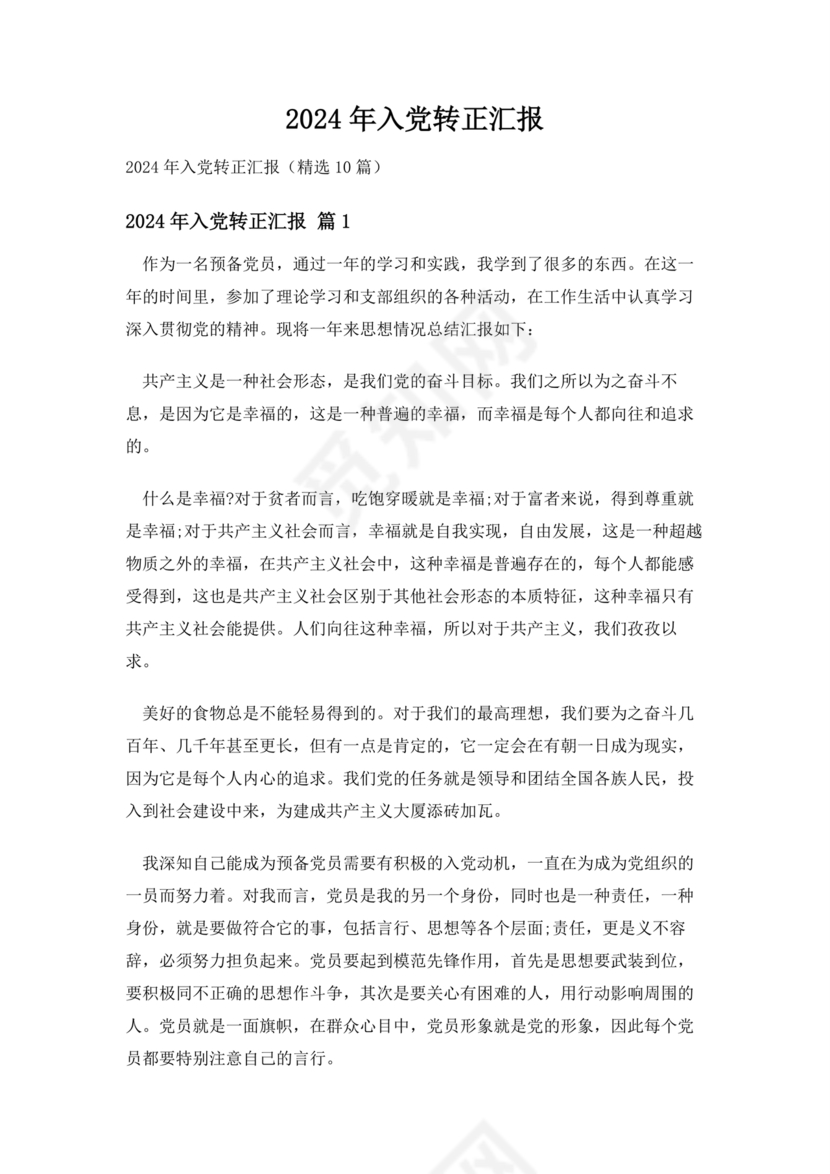 2024入党转正范文10篇