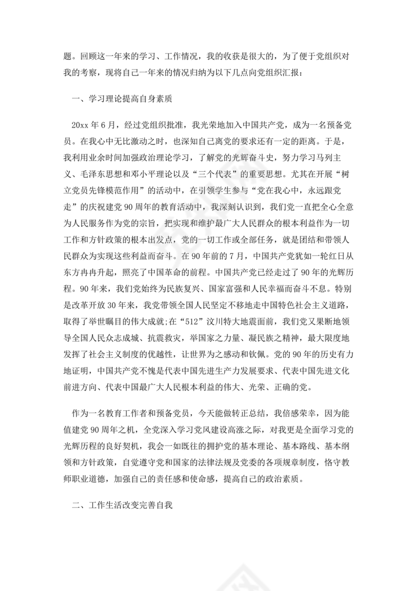 2024入党转正范文10篇