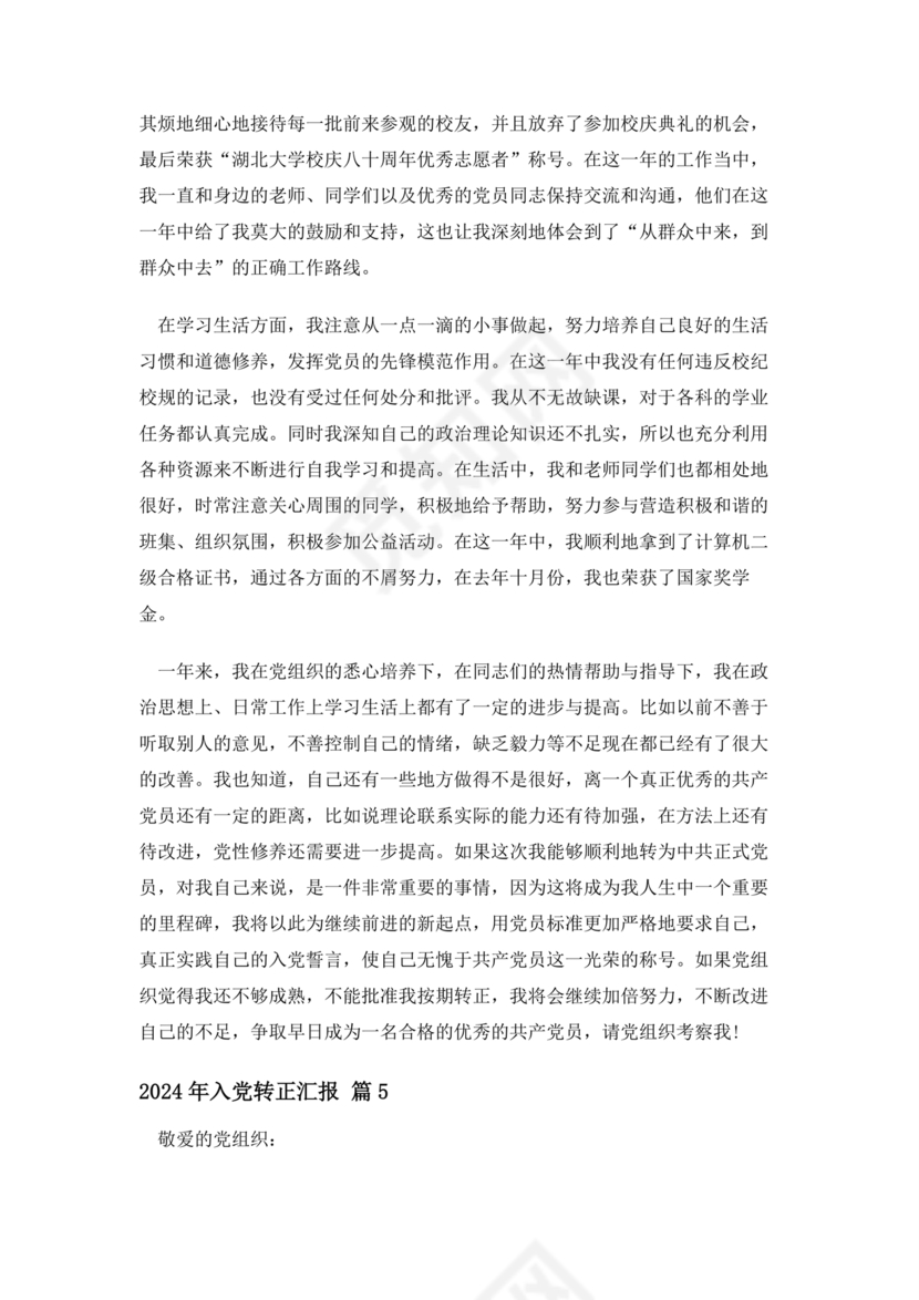 2024入党转正范文10篇
