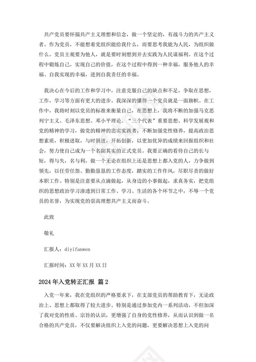 2024入党转正范文10篇