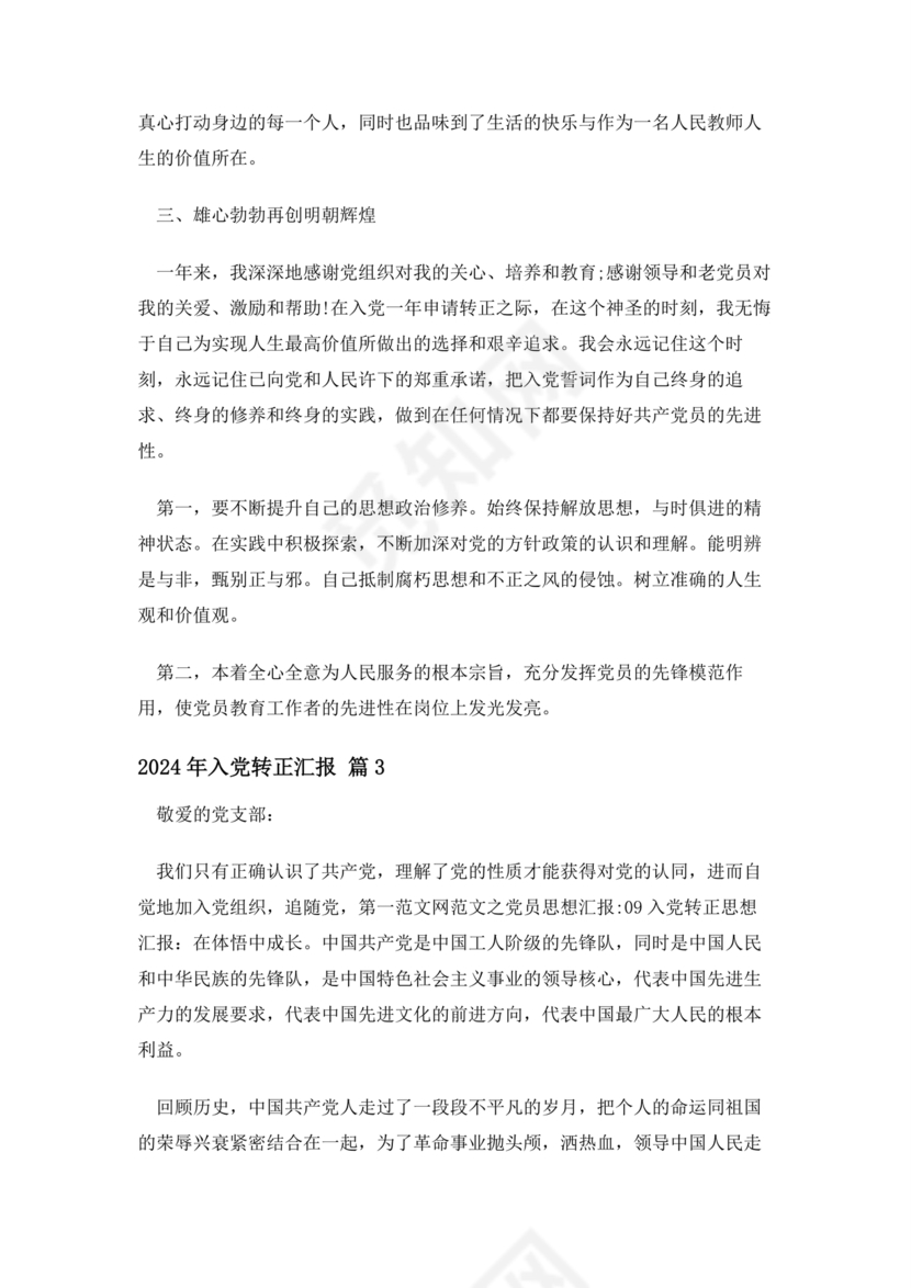 2024入党转正范文10篇