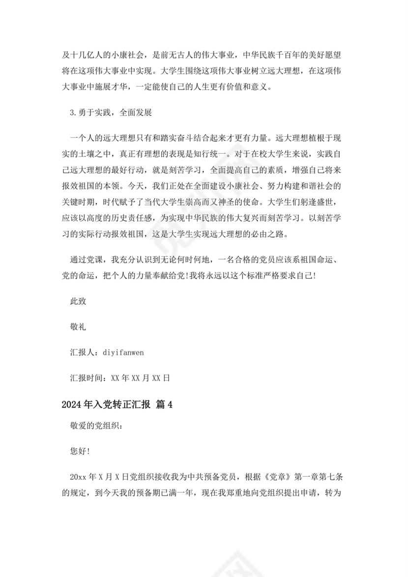 2024入党转正范文10篇