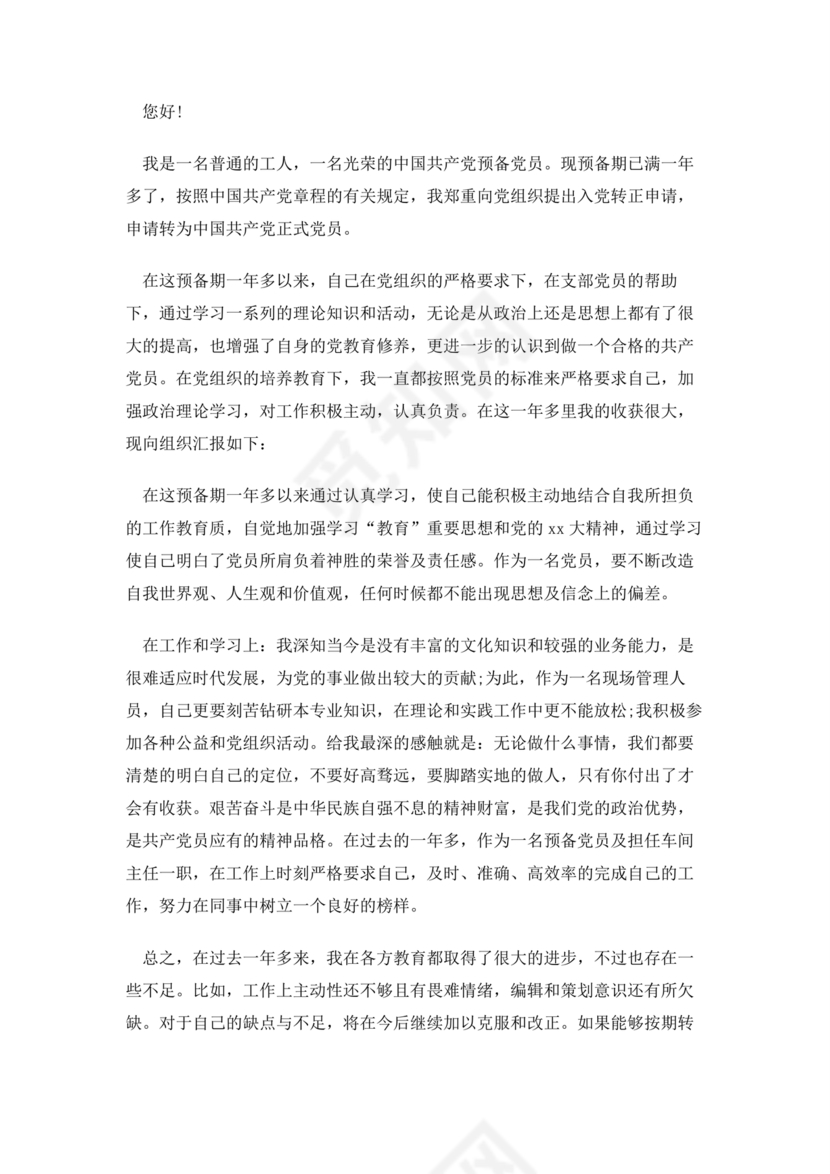 2024入党转正范文10篇