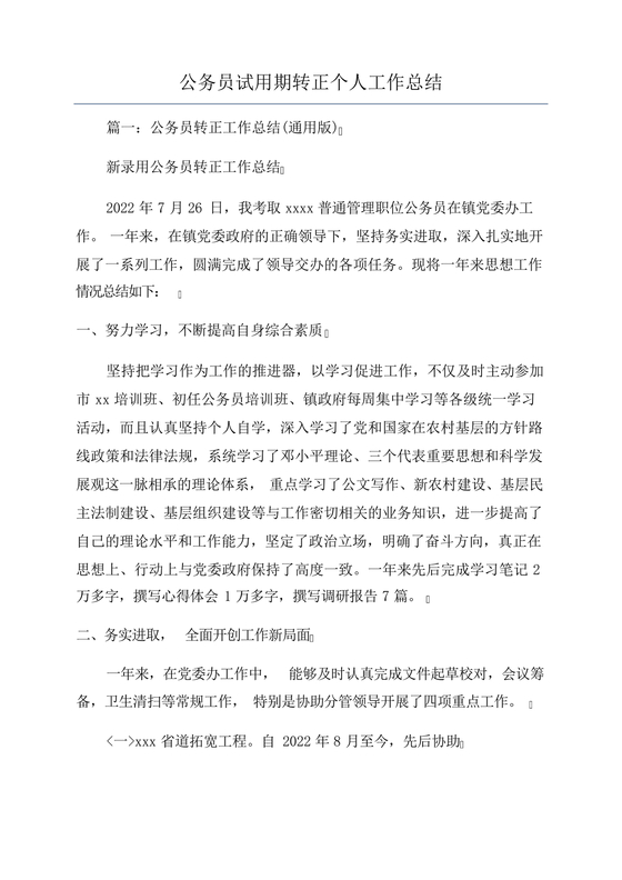 公务员转正个人总结