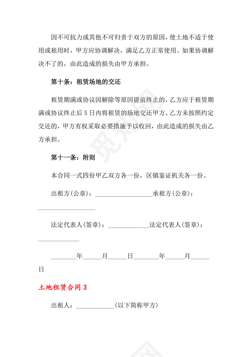 土地承包租赁合同