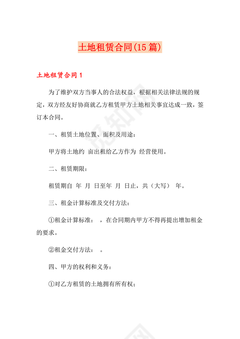 土地承包租赁合同