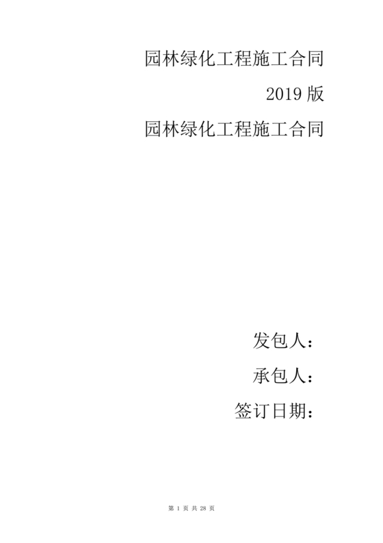 绿化工程施工合同