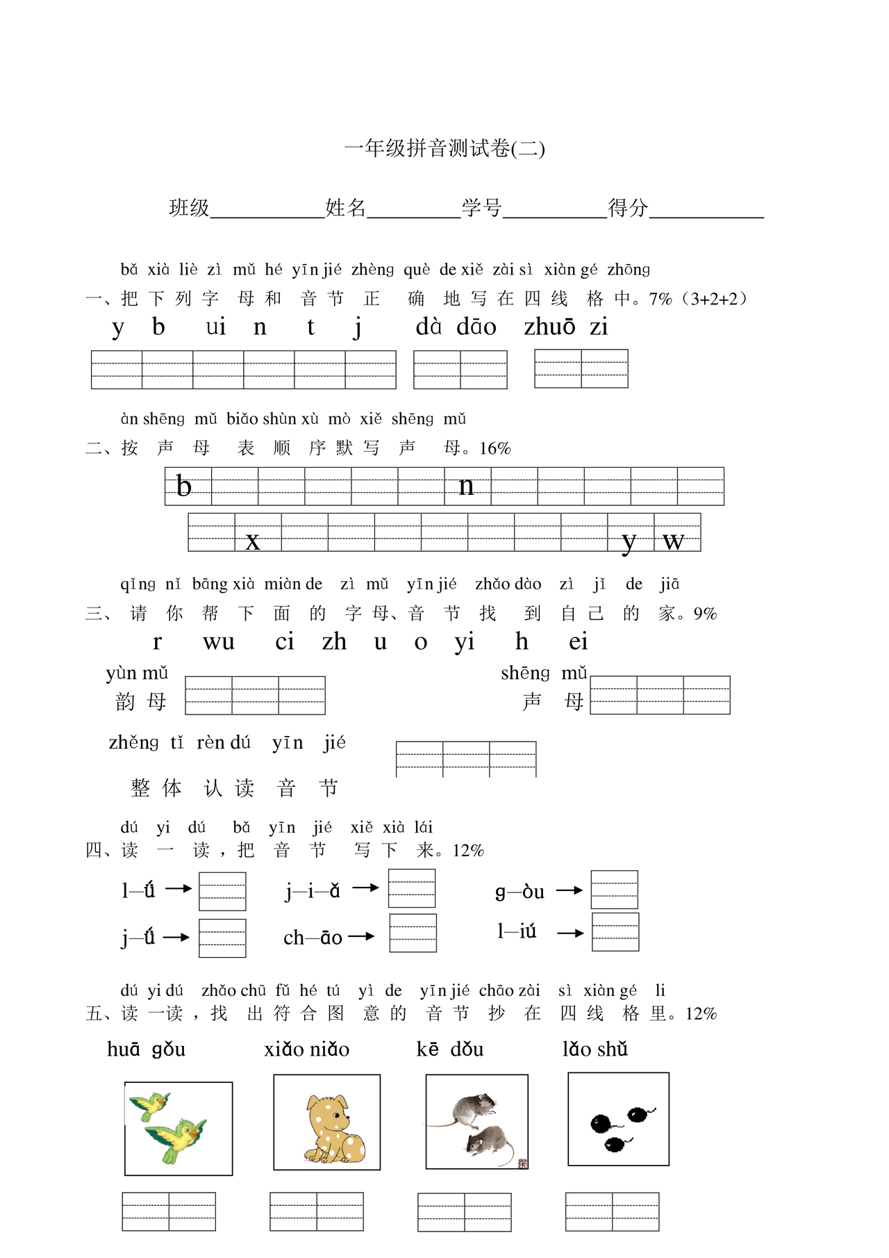 一年级拼音试卷打印免费