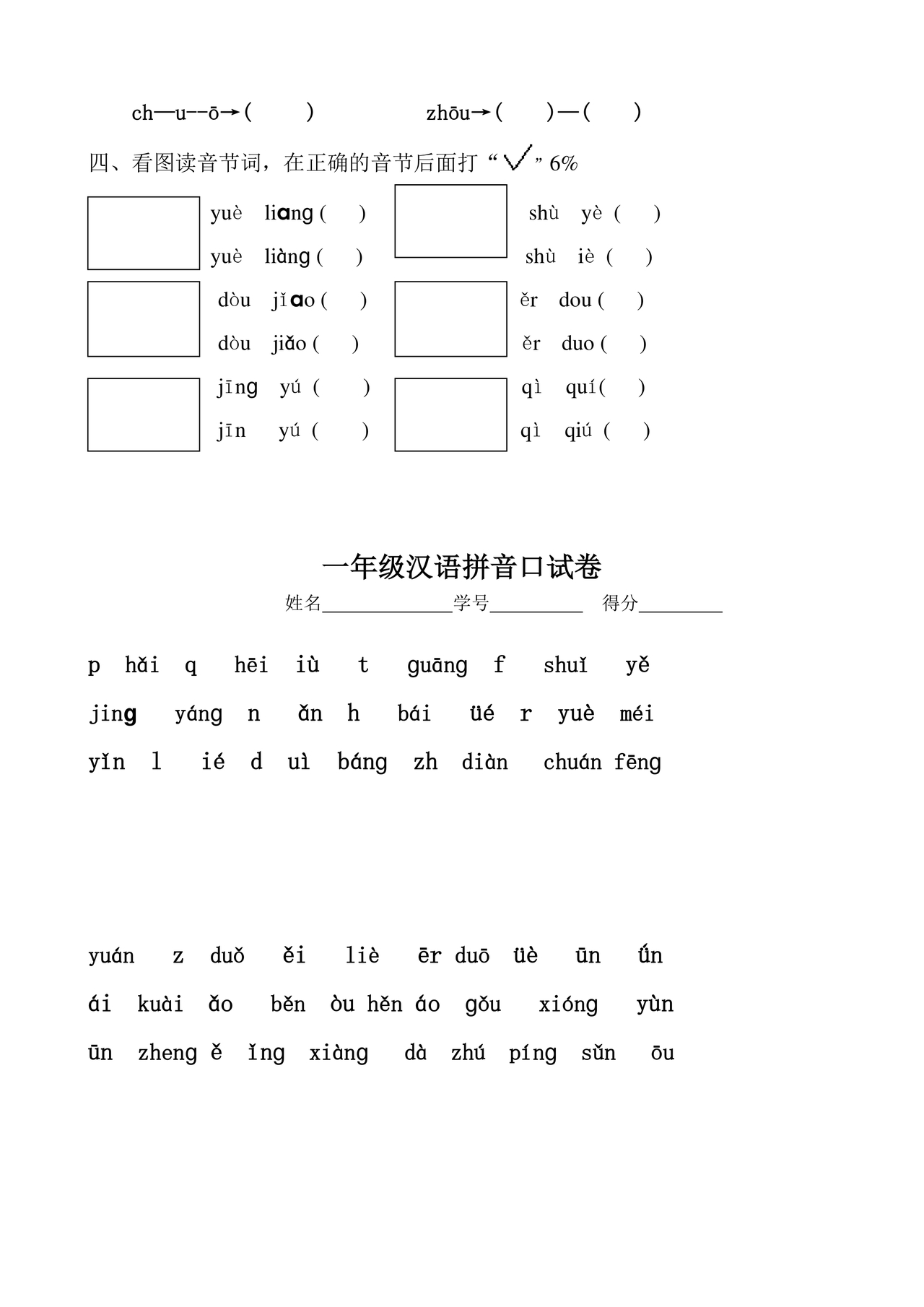 一年级拼音试卷打印免费