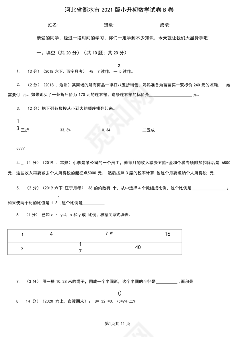 衡水小升初试卷
