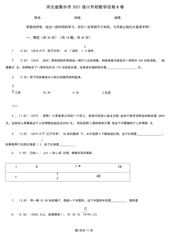 衡水小升初试卷