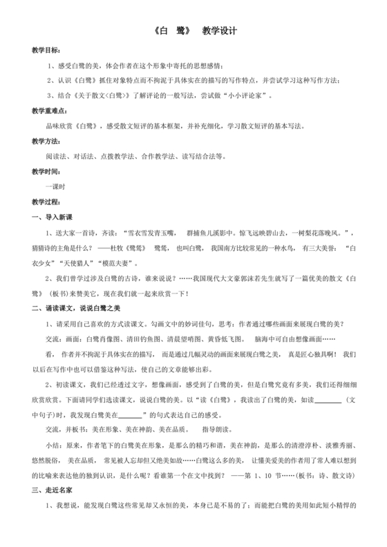 白鹭教学设计一等奖部编版
