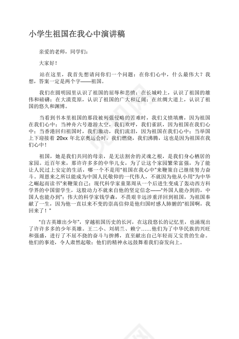 祖国在我心中演讲稿