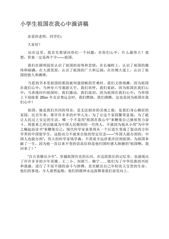 祖国在我心中演讲稿