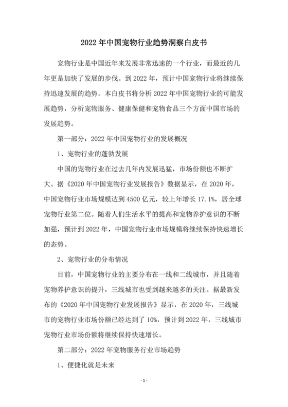 中国宠物行业白皮书