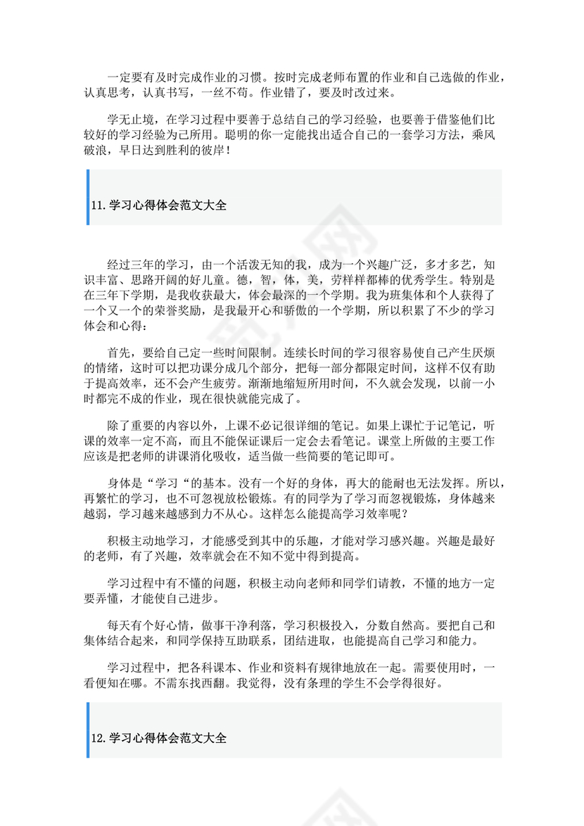 学习心得体会范文