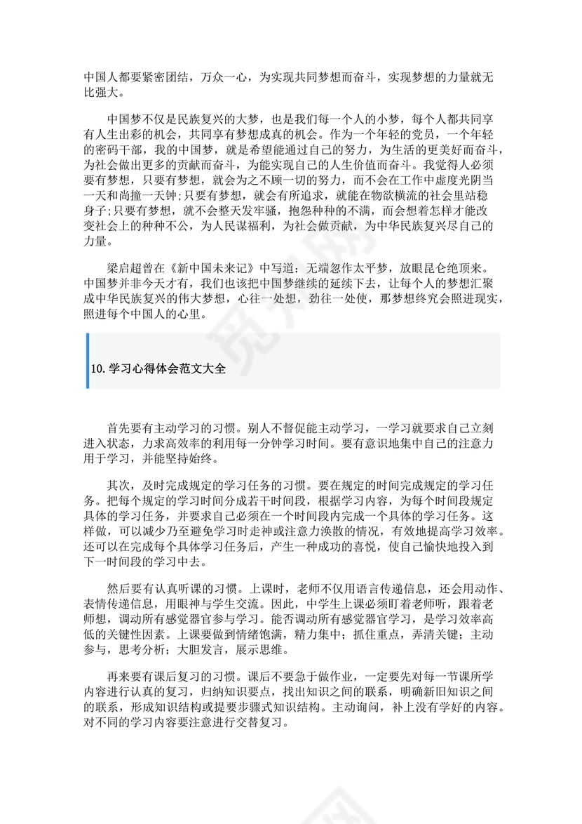 学习心得体会范文