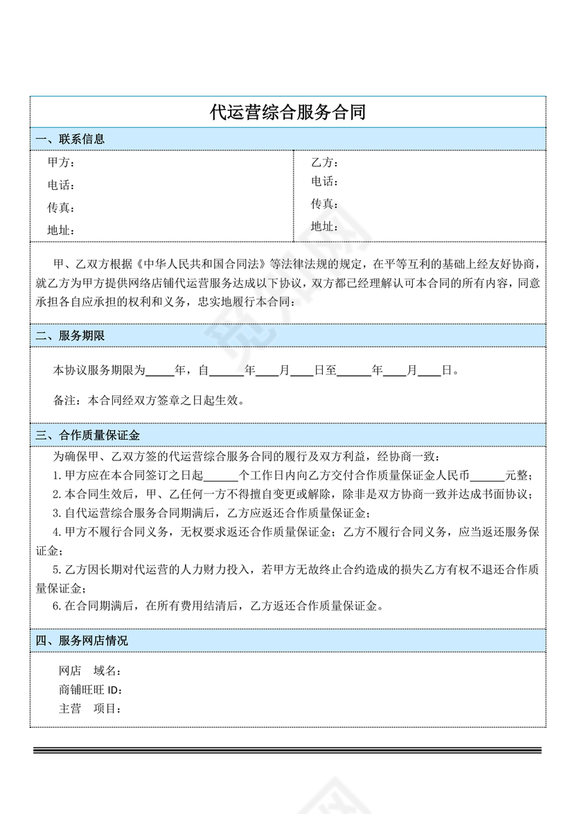 电商运营劳动合同范本下载