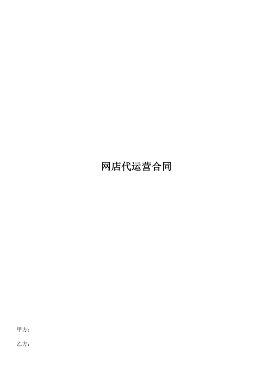 电商运营劳动合同范本下载