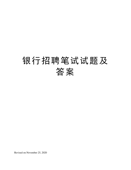 银行招聘考试题库1000题