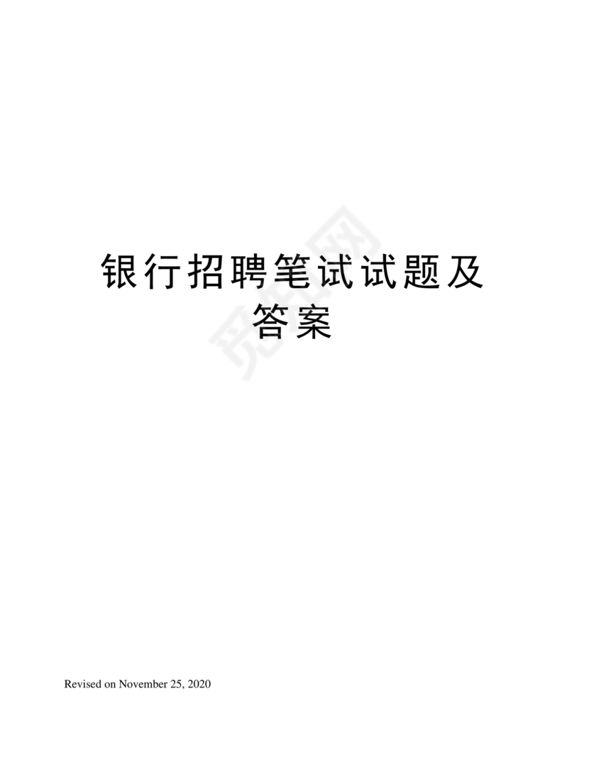 银行招聘考试题库1000题