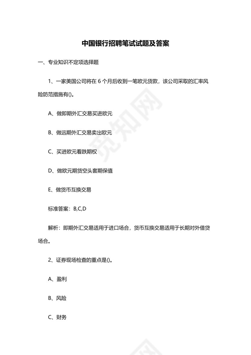 银行招聘考试题库1000题