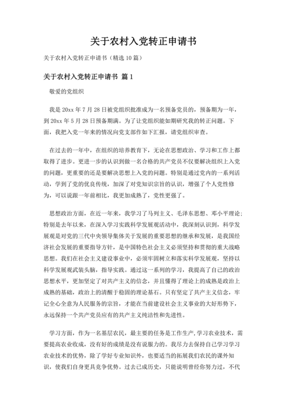 普通农民入党转正申请书(最新篇)