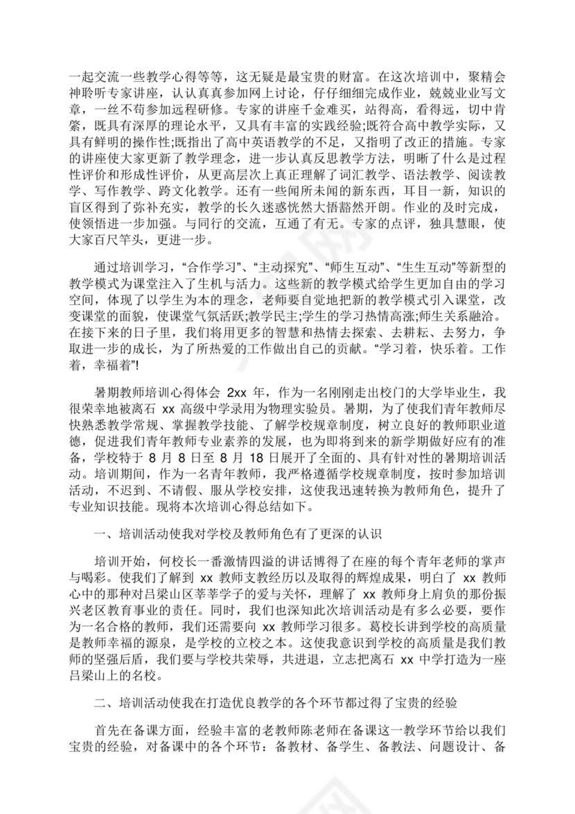 教师暑期培训心得体会