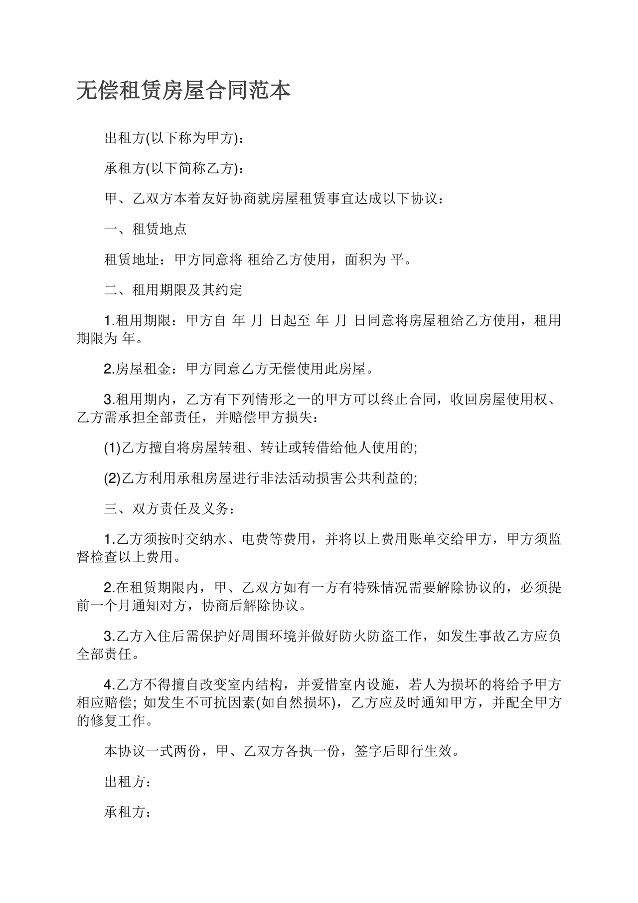 无偿房屋租赁合同