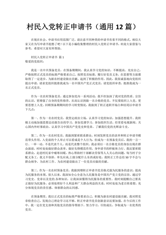 普通农民入党转正申请书(最新篇)