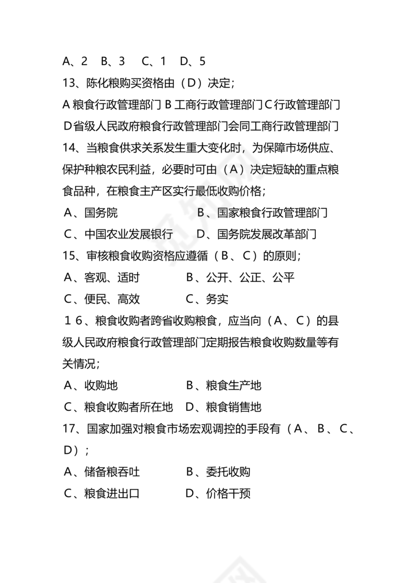 粮油仓储管理员初级考试试题