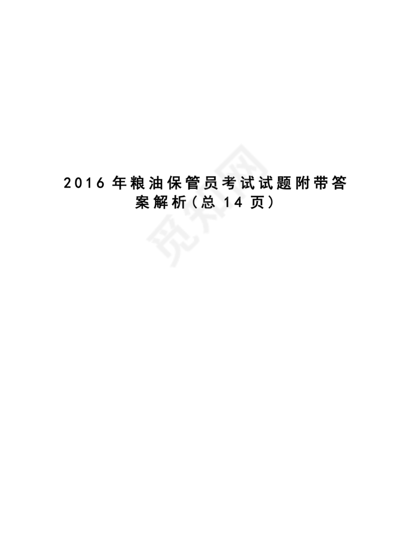 粮油仓储管理员初级考试试题