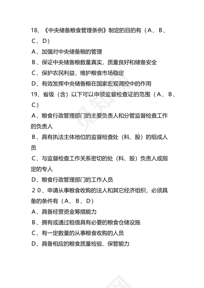 粮油仓储管理员初级考试试题