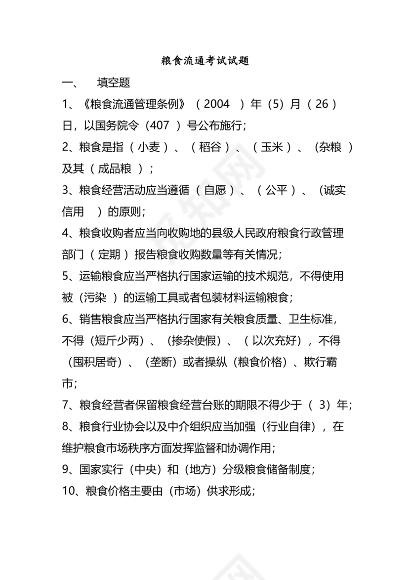 粮油仓储管理员初级考试试题
