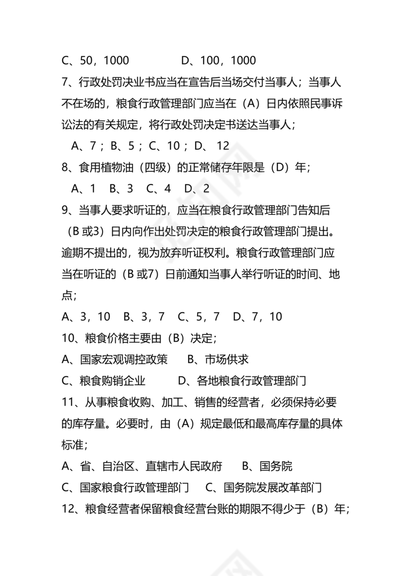 粮油仓储管理员初级考试试题